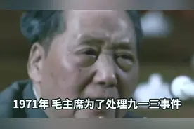 1971年毛主席处理九一三问题时，先后调来了5人有1人令他很失望