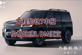 方程豹钛7正式申报，价格会比唐L还要便宜。