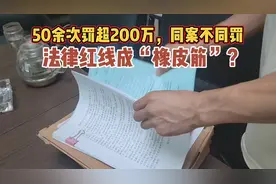 50余次罚超200万，同案不同罚，法律红线成“橡皮筋”？视频封面