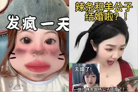 辣条和羊公子的惊天秘密？！