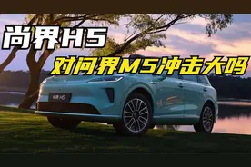 尚界H5冲击问界M5市场？