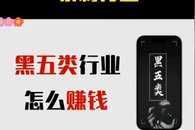 揭秘！什么是黑五类，黑五类行业怎么赚钱！最好不要碰