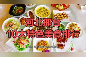 河北邢台不可错过的10大特色美食排行