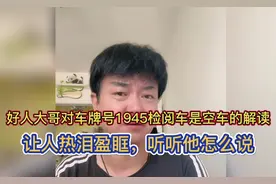 93阅兵车牌号1945检阅车为什么是空车？听听好人大哥怎么说的。