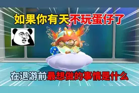 蛋仔派对：如果你有天不玩蛋仔了，在退游前最想做的事情是什么？