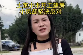 土家小木开工建房遭小凤强烈反对，背后原因引人深思