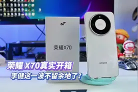 荣耀X70全网超真实开箱！李健这一波真是火力全开不留余地