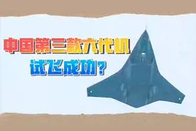 美媒：疑似中国第三款六代机试飞成功，或可上航母