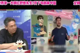 台媒-全世界第一大网红，7月份来大陆，全网粉丝6.3亿！视频封面