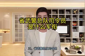 省武警总队司令员是什么军衔视频封面