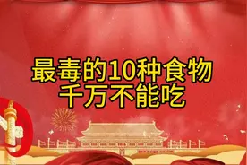 🚨警惕！最毒的10种食物千万别吃！😱