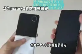 华为Mate80参数细节曝光