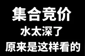A股：终于有人把集合竞价讲清楚了！股民看10遍不能眠！太透彻了视频封面