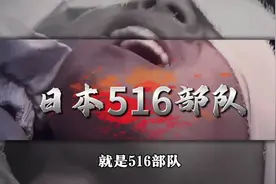 如果说731部队是杀人的野兽，那么516部队就是吞噬人间的恶魔！