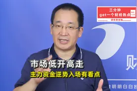 市场低开高走，主力资金逆势入场有看点