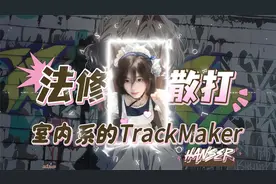 《室内系的TrackMaker》法修散打の小曲 好甜啊！