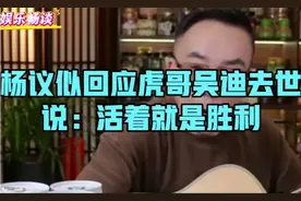 杨议似回应虎哥吴迪去世，今日头条。