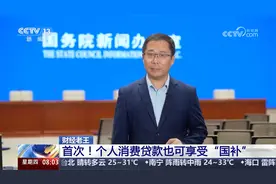 首次！个人消费贷款也能享受国补了