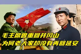 毛主席曾重回井冈山，为何却没有再回过延安视频封面