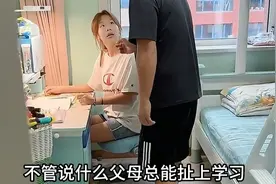 不管自己说什么，父母总能扯上学习...