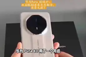 华为Pura 80用月评：三优亮眼，一缺点成遗憾