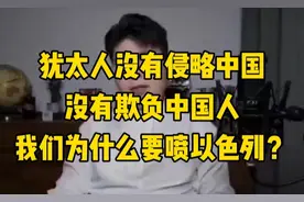 从古至今，以色列和犹太人从来都不是中国的朋友
