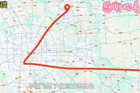为什么北京上空要设禁飞区，直接飞会怎样，多年的疑惑解开了