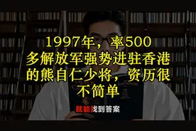 1997年，率500多解放军强势进驻香港的熊自仁少将，资历很不简单