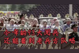 1945年即便娃娃兵15岁，今年也95岁了！视频封面