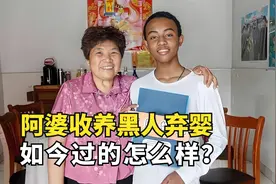 义乌阿婆收养黑人弃婴，当亲孙子抚养15年，如今过得怎么样？视频封面