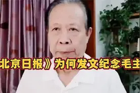 《北京日报》为何发文纪念毛主席？—建议9月9日为国家“公祭日”