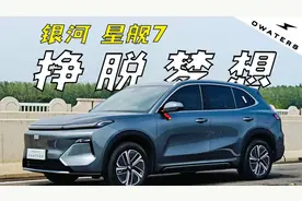 银河星舰7：下凡后的吉利，有多狠？！