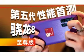 谁说 3nm 到头了？第五代骁龙 8 至尊版实测，能效大提升