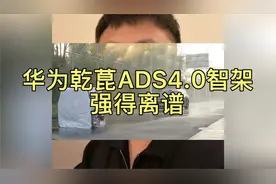 华为乾菎智驾ADS4.0真的太强了，友商根本不可能追上