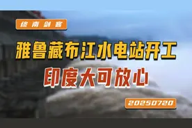 中国雅鲁藏布江水电站开工，意义重大！印度大可放心，莫以己度人