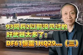 93阅兵2以前没见过的好武器太多了：DF61惊雷1HQ29…（三）