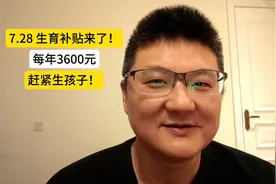 生育补贴来了！每年3600，最高10800元，赶紧生孩子！