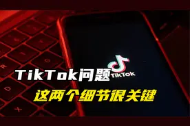 TikTok问题，这两个细节很关键视频封面