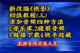 新改编《快影》初级教程（三）视频封面