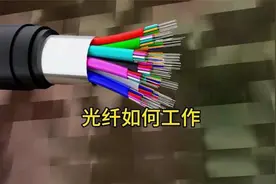 光纤是如何传送信息的，光纤的工作原理视频封面