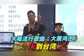 大陆流行歌曲《大展鸿图》火到台湾，民进党官员气炸