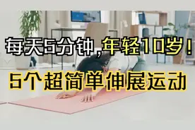 做这5个伸展运动保持年轻和灵活