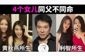 李连杰4个女儿对比，同父不同命，两个参加名媛派对视频封面