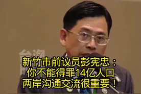 新竹市前议员彭宪忠：你不能得罪14亿人口，两岸沟通交流太重要！