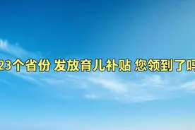 23个省份 发放育儿补贴 您领到了吗