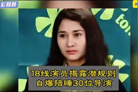 18线演员揭露潜规则，自爆陪睡30位导演！张纪中怒斥为老鼠屎💩视频封面