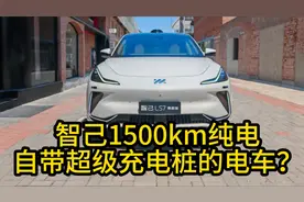 智己自带超级充电桩？ 66度大电池，1500km纯电体验！这次真的爽