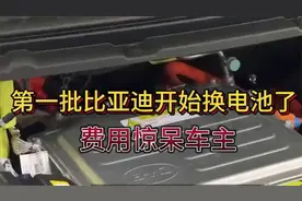 第一批比亚迪开始换电池了，费用惊呆车主，你能接受吗？视频封面