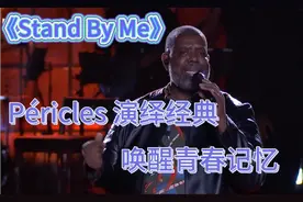 巴西情歌王 Péricles 现场献唱《Stand By Me》！经典重现 ！