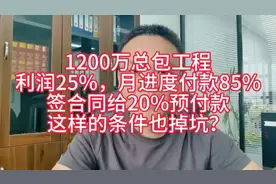 1200万总包工程，利润25%，月进度付款85%，签合同还给20%预付款视频封面